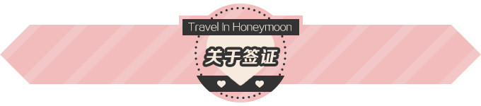 关于签证 关于签证
