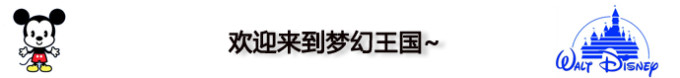 欢迎来到梦幻王国~ 欢迎来到梦幻王国~
