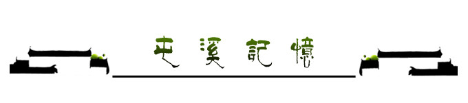 屯溪记忆 屯溪记忆