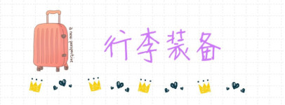 行李装备 行李装备