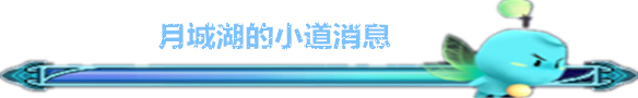 月城湖的小道消息 月城湖的小道消息