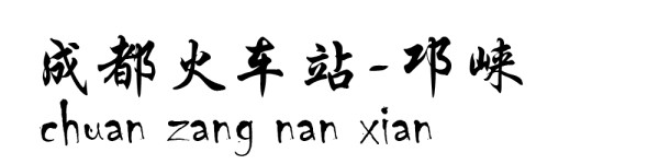 成都火车站----邛崃 成都火车站----邛崃