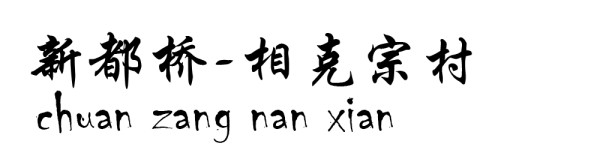新都桥----相克宗村 新都桥----相克宗村