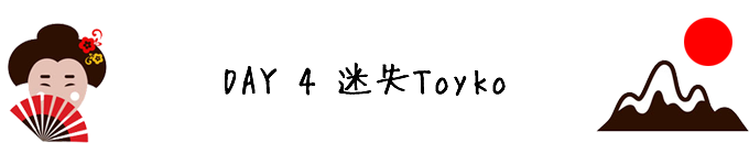 DAY 4 迷失东京 DAY 4 迷失东京