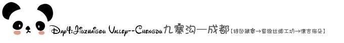 Day4:九寨沟——成都【特色藏寨→蜀锦丝绸工坊→德吉梅朵】 Day4:九寨沟——成都【特色藏寨→蜀锦丝绸工坊→德吉梅朵】