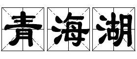青海湖 青海湖