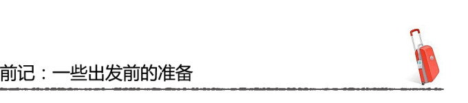 前记:一些出发前的准备 前记:一些出发前的准备