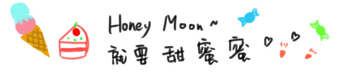 honeymoon就要甜蜜蜜 honeymoon就要甜蜜蜜