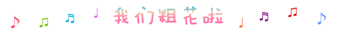 ——我们粗花啦—— ——我们粗花啦——