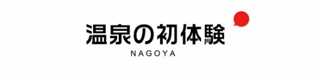 温泉の初体験 温泉の初体験