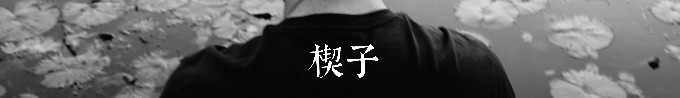 楔子 楔子