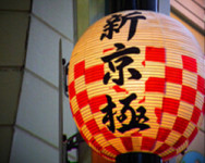 新京极 新京极
