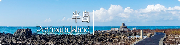 半岛 · Peninsula Island 半岛 · Peninsula Island