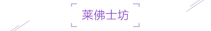 莱佛士坊 莱佛士坊