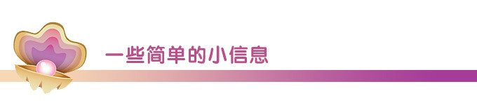 一些简单的小信息 一些简单的小信息