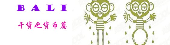 干货之货币篇 干货之货币篇
