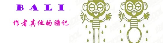 作者其他的游记 作者其他的游记