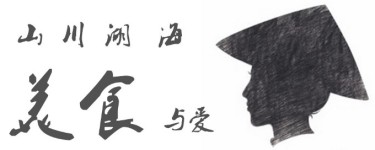 山川湖海 美食与爱 山川湖海 美食与爱