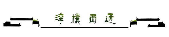淳朴西递 淳朴西递