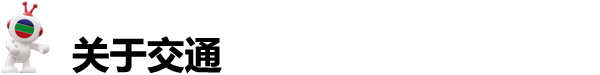 关于交通 关于交通