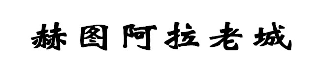 赫图阿拉老城 赫图阿拉老城
