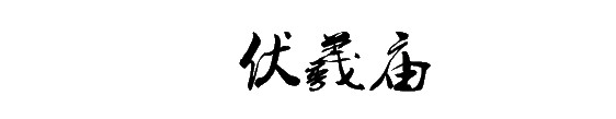伏羲庙 伏羲庙
