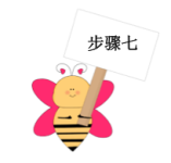 步骤七 步骤七
