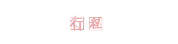 行程 行程
