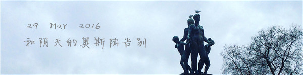 29 Mar 2016 和阴天的奥斯陆告别 29 Mar 2016 和阴天的奥斯陆告别