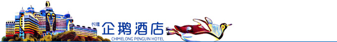 企鹅酒店 企鹅酒店