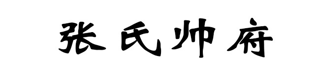 张氏帅府 张氏帅府
