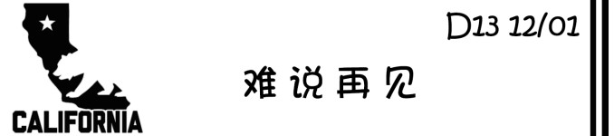 D13 难说再见 D13 难说再见
