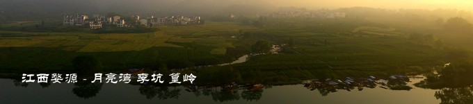 江西婺源 - 月亮湾、李坑、篁岭 江西婺源 - 月亮湾、李坑、篁岭