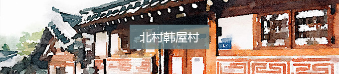 北村韩屋村 北村韩屋村