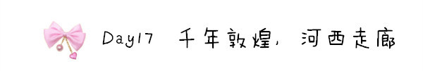 Day17 千年敦煌,河西走廊 Day17 千年敦煌,河西走廊