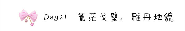 Day21 荒茫戈壁,雅丹地貌 Day21 荒茫戈壁,雅丹地貌