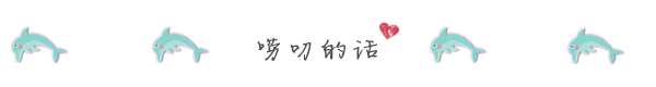 唠叨的话 唠叨的话