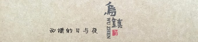 西栅的日与夜 西栅的日与夜