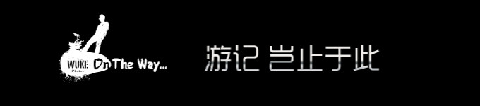 欢迎围观其它游记 欢迎围观其它游记