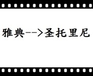 雅典-->圣托里尼 雅典-->圣托里尼