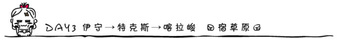 DAY3 伊宁→特克斯→喀拉峻 (宿草原) DAY3 伊宁→特克斯→喀拉峻 (宿草原)