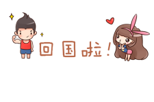 回国啦 回国啦