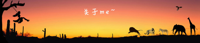 关于me~~ 关于me~~