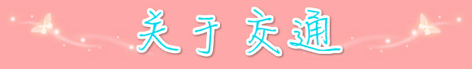 关于交通 关于交通