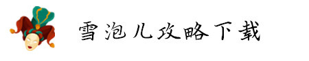 雪泡儿攻略下载 雪泡儿攻略下载
