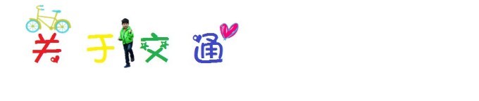 关于交通 关于交通