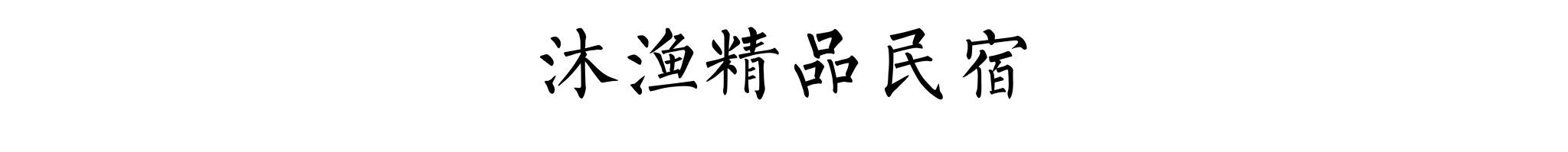 海口自助遊攻略