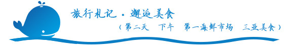 邂逅美食(第二天 下午 第一海鲜市场 三亚美食) 邂逅美食(第二天 下午 第一海鲜市场 三亚美食)