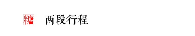 两段行程 两段行程
