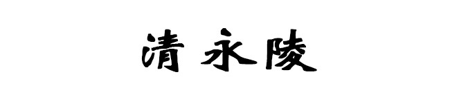 清永陵 清永陵